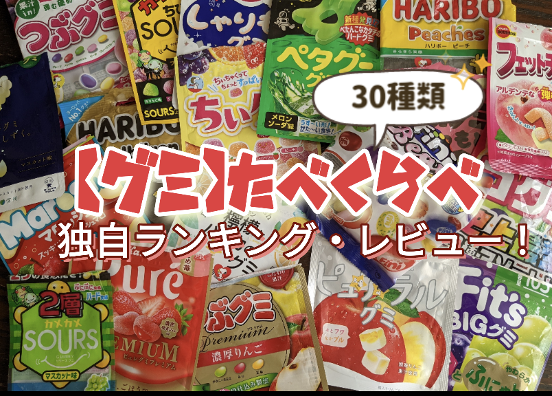 グミ30種類食べ比べ】独自ランキングとレビュー！北海道のグミも2種紹介！ | RUN2 Famブログ