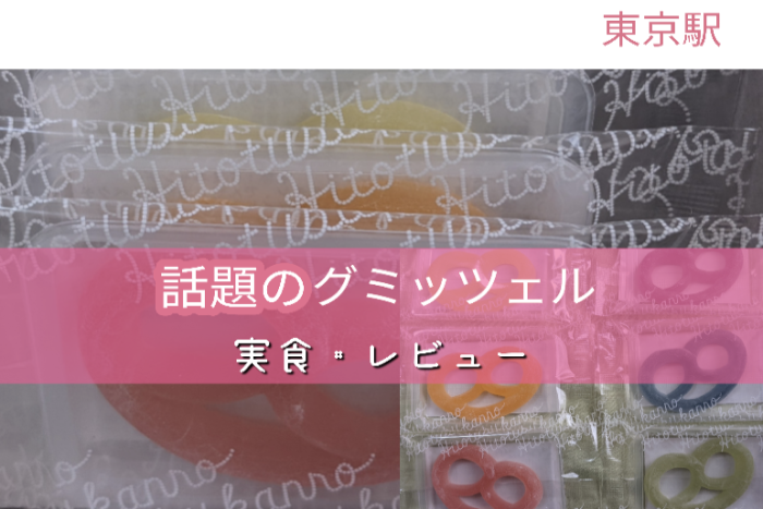 話題のグミッツェル 東京駅で人気のお土産 手に入ったので実食レビューしました Run2 Famブログ