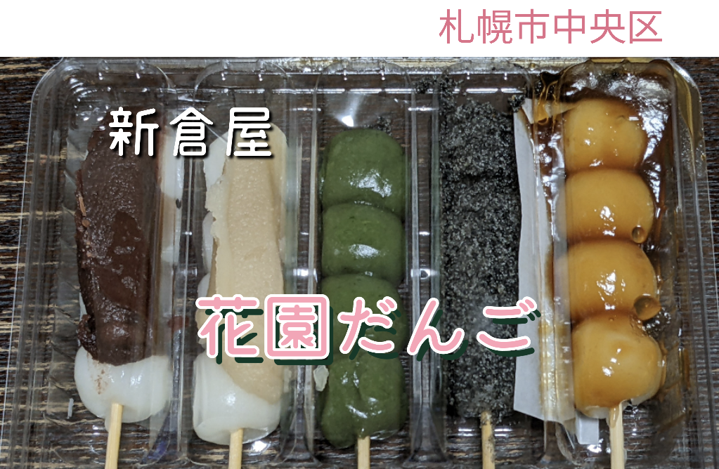 札幌 新倉屋 本店 名物 花園だんご 実食レビューと1番人気のお菓子も紹介 Run2 Famブログ